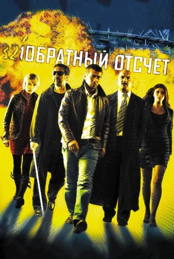 Обратный отсчет (2006) онлайн бесплатно